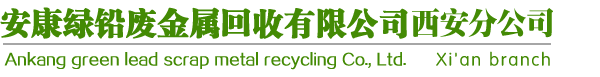 安康綠鉛廢金屬回收有限公司